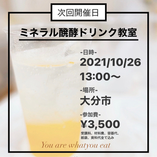 10月開催！ミネラル醗酵ドリンク教室