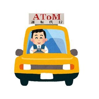 【アトム運転代行】スタッフ募集！★報酬9,000円～(二種免許・...