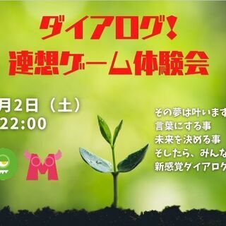 オンライZOOM開催！夢を叶える連想ゲーム会！[ダイヤログ連想ゲ...