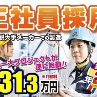 【限定募集】最新鋭･最先端の新設工場が完成!!スターティングメン...