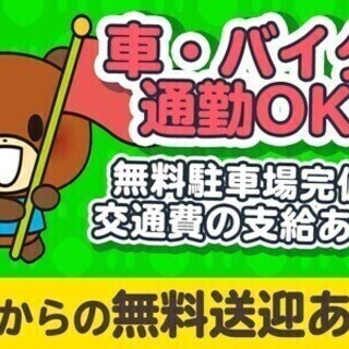 【週払い可】【入社祝金30万円】車・バイク通勤OK♪履歴書不要×...
