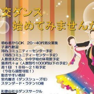 【募集】和歌山社交ダンスサークル