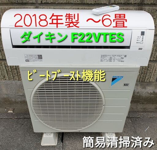 ★ご予約中、◎設置込み、2018年製、ダイキン F22VTES  ～6畳