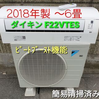 ★ご予約中、◎設置込み、2018年製、ダイキン F22VTES  ～6畳