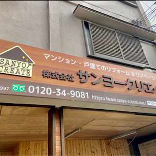 繁盛リフォーム会社のお手伝い募集‼️