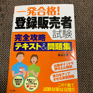 登録販売者試験　テキスト&問題集