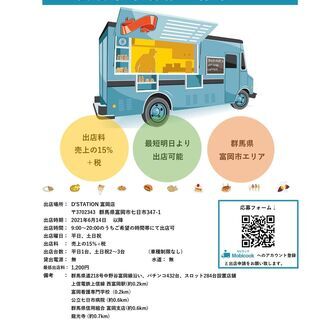 【キッチンカー事業者様募集のご案内】群馬県富岡市エリア