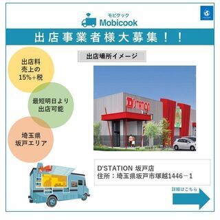 【キッチンカー事業者様募集のご案内】埼玉県坂戸市エリア