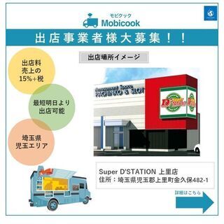 【キッチンカー事業者様募集のご案内】埼玉県児玉郡エリア