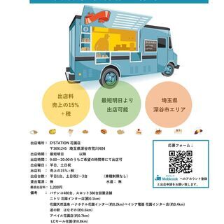 【キッチンカー事業者様募集のご案内】埼玉県深谷市エリア