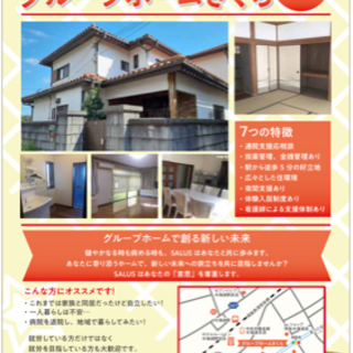 精神 知的 障害者 グループホーム 入居者さん 募集中！