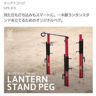 【値下げ】DODチンアナゴペグ【初期型】ランタンスタンドペグ