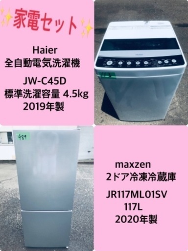 2019年製❗️特割引価格★生活家電2点セット【洗濯機・冷蔵庫】その他在庫多数❗️