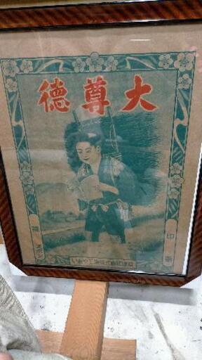 昭和レトロ 德尊大 昔チラシ ポスター 額