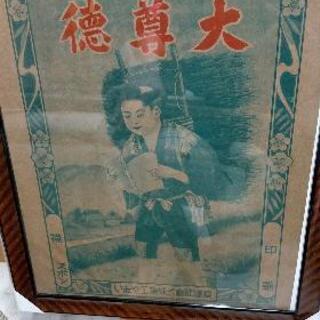 昭和レトロ 德尊大 昔チラシ ポスター 額