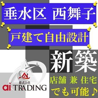 自由設計！！店舗付き住宅も可能◆垂水区＿西舞子◆国道沿い☆プラン...