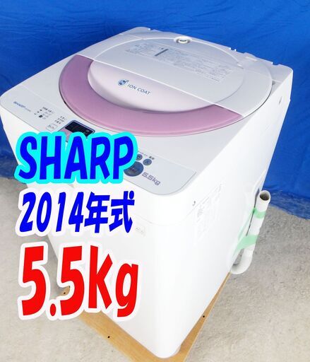 オータムセール！！?2014年式★SHARP★ES-G55NC-P★5.5kg?全自動洗濯機☆除菌防臭!!Ag+イオンコート!!送風乾