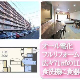 食洗機に食器棚付きのオール電化71㎡1LDK