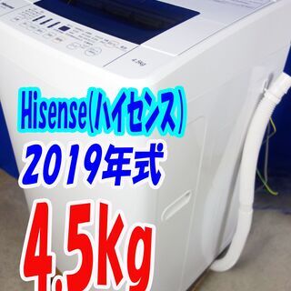 オータムセール！！🌰2019年式★ハイセンス★HW-T45C★4.5kg🌾全自動洗濯機☆抜群の洗浄力充実の便利機能!!☆ステンレス槽!!🍁Y-0918-115 