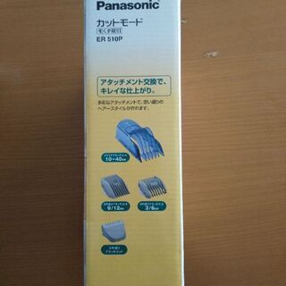 【新品未使用】ヘアカット　Panasonic　カットモード　ER510P　の画像