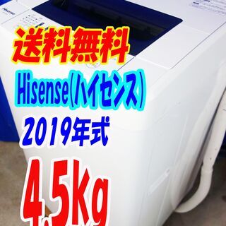 オータムセール！！🌰2019年式★ハイセンス★HW-T45C★4.5kg🌾抜群の洗浄力充実の便利機能!!☆ステンレス槽!!🍁Y-0707-106