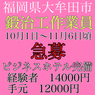 急募！ビジネスホテル完備　鍛治工作業員