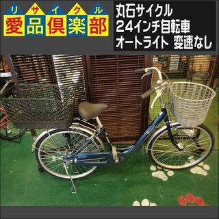 【愛品倶楽部柏店】丸石サイクル 24インチ自転車 ロマンス オートライト 後カゴ付き【問合わせ番号：122-042828 002】