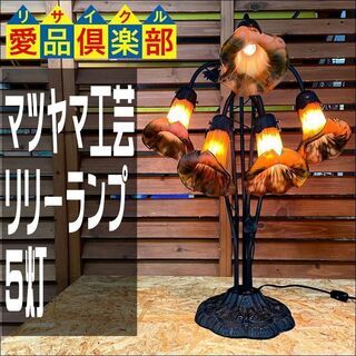 マツヤマ工芸　リリーランプ 5灯【愛品倶楽部柏店】