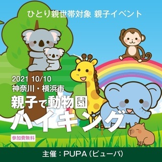 【ひとり親 交流会】 2021 10/10 神奈川県・横浜市「動...