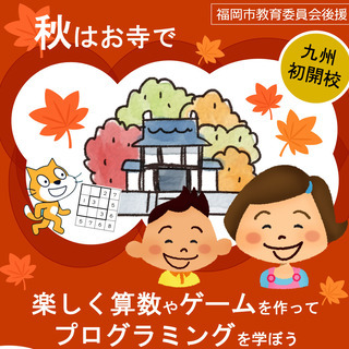 【小学生向け無料体験会（10/9,10/23）開催】プログラミング教室の無料体験会を開催します！の画像