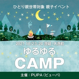 【ひとり親 交流会】 2021 10/23-24 茨城県・大洗町...