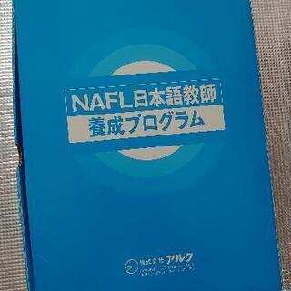 アルク NAFL日本語教師養成プログラムの画像