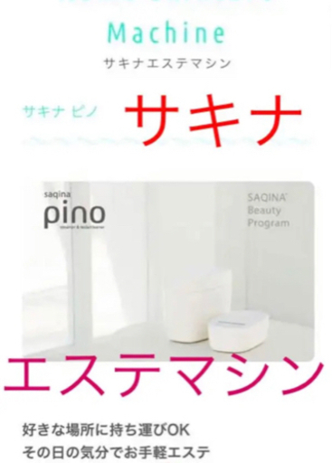 サキナ　ホームエステ　美顔器