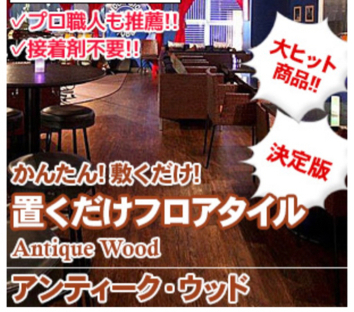 【引き渡し予定者決定済】約22㎡分　アンティーク木目調　置敷きフロアタイル　※中古、定価約8万円相当