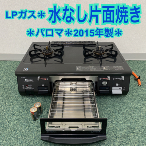 【ご来店限定】＊パロマ プロパンガスコンロ 2015年製＊0929-1