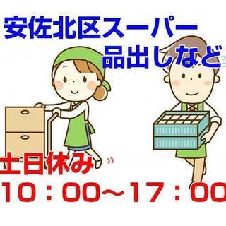 [派遣求人]広島市安佐北区口田南/スーパーでの品出しや簡単な清掃...