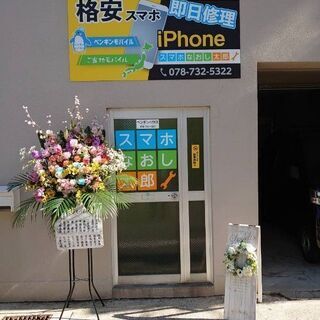 板宿駅から徒歩2分のiPhone・Nintendo Switch修理店