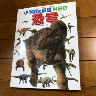 小学館の図鑑　ＮＥＯ　恐竜　カバーあり　DVDなし　