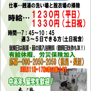 【寿湯】アルバイト募集♨️
