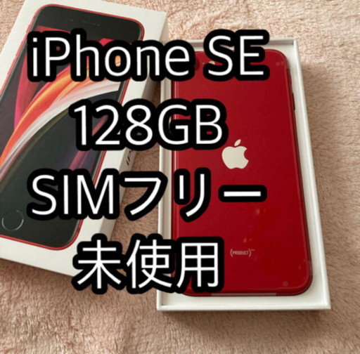 iPhoneSE 第2世代 128GB レッド　SIMフリー