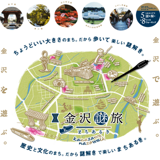「金沢謎旅」謎解き仲間募集！