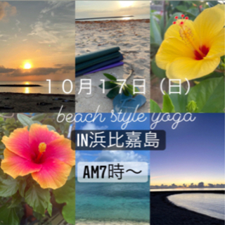 うるま市浜比嘉島ビーチヨガ１７日２４日（日）