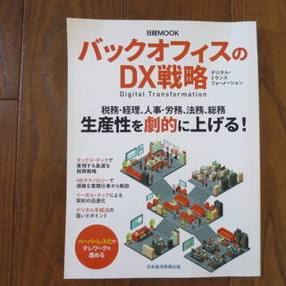 バックオフィスのDX戦略 日経MOOK