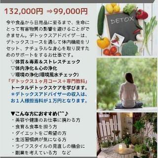 デトックスアドバイザー講座