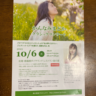かんなみまどかクラシックコンサートinダイヤランド 