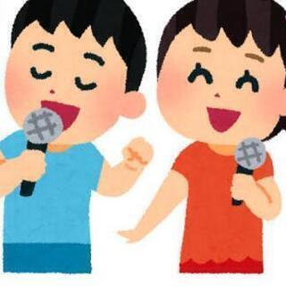 平日カラオケオフ会同年代で楽しみましょう