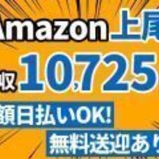 【日収10,725円！】アマゾン上尾☆全額日払い可☆即日勤務もOK!の画像