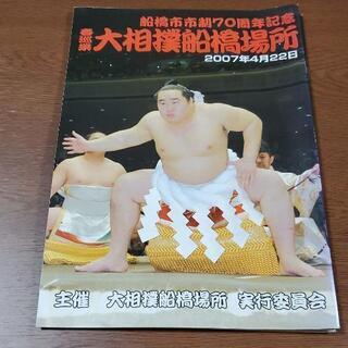 大相撲船橋場所