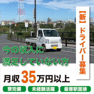 【平均月給60万円／寮完備】ドライバー《便利屋》※最寄駅まで説明行きますの画像