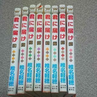 君に届け 1～9巻